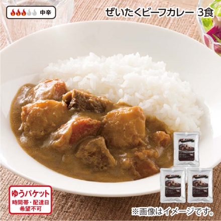 ぜいたくビーフカレー Ａ（3食）