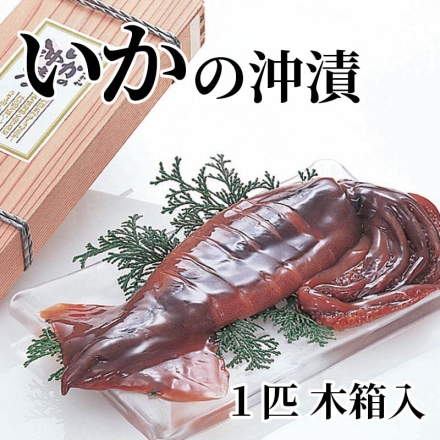 いかの沖漬 1匹 木箱入