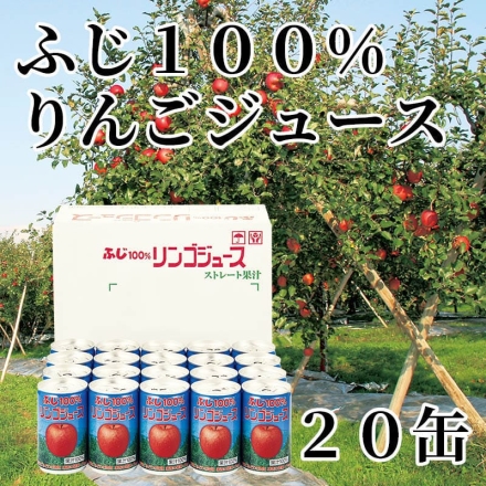 ふじ100％りんごジュース 20缶