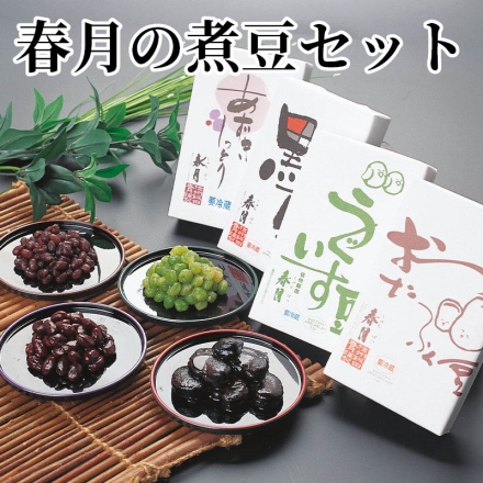 春月の煮豆セット おたふく豆・うぐいす豆・あずきしっとり 各250g、黒豆220g