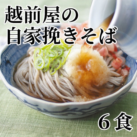 越前屋の自家挽きそば 6食
