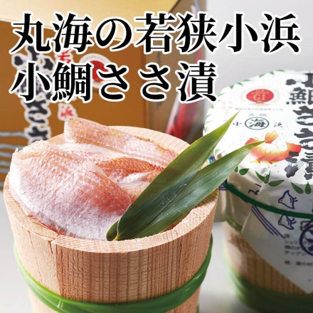 丸海の若狭小浜小鯛ささ漬 180g×2