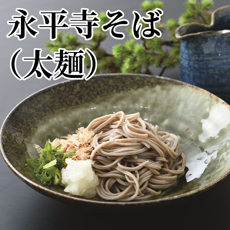 永平寺そば（太麺） 生めん110g・つゆ20ml 各10
