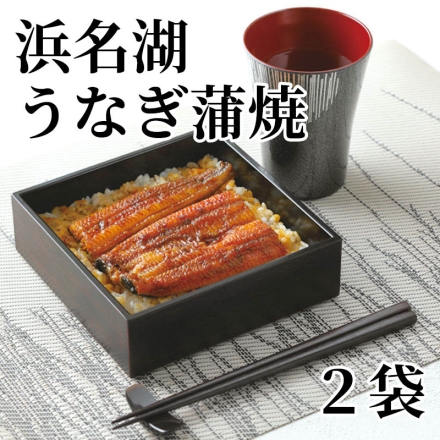 浜名湖うなぎ蒲焼 2袋