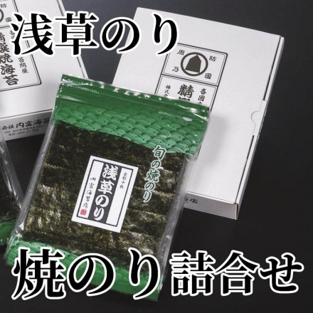 浅草のり焼のり詰合せ 10枚×4