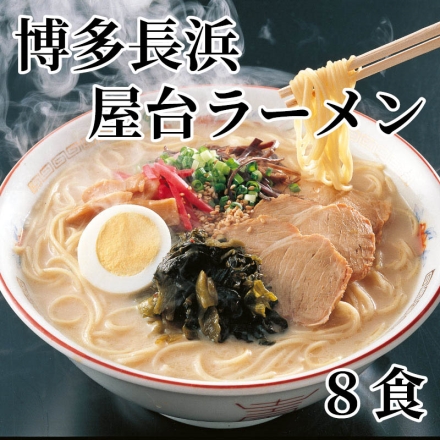 博多長浜屋台ラーメン8食