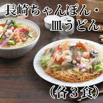 長崎ちゃんぽん・皿うどん（各3食）
