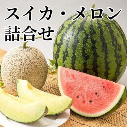 スイカ・メロン詰合せ スイカ3.5kg、マスクメロン1.4kg