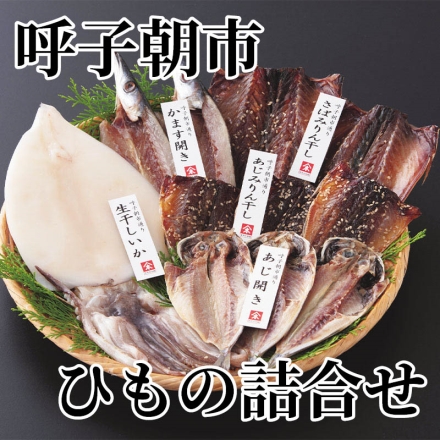 呼子朝市ひもの詰合せ かますひらき70g・さばみりん100g 各2、あじみりん40g・あじひらき50g 各3、生干しいか150g