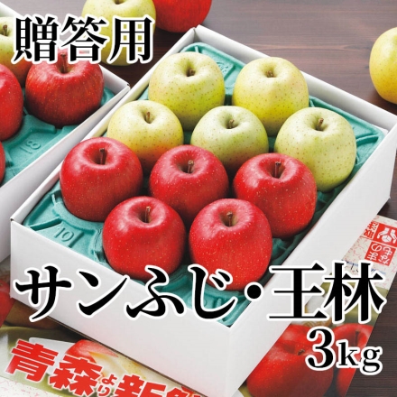 贈答用サンふじ・王林 3ｋｇ