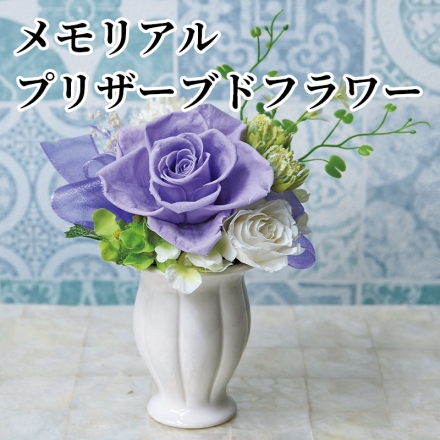メモリアルプリザーブドフラワー サイズ（約）＝幅11×奥行7×高さ15cm