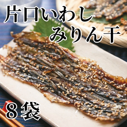 片口いわしみりん干 8袋