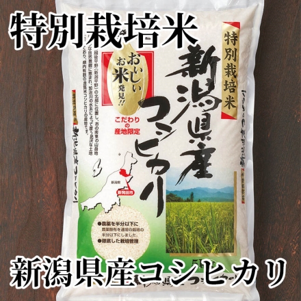 特別栽培米新潟県産コシヒカリ 5kg