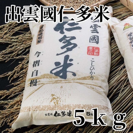 出雲國仁多米 5ｋｇ