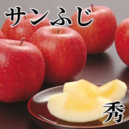 サンふじ 秀 3kg（9～11個）