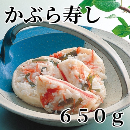 かぶら寿し 650ｇ