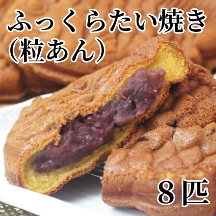 ふっくらたい焼き（粒あん）8匹