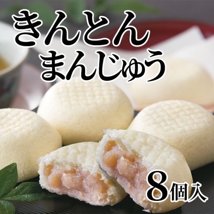 きんとんまんじゅう 8個入