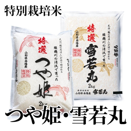 特別栽培米 つや姫・雪若丸 つや姫・雪若丸 各2ｋｇ