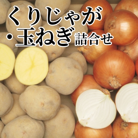 くりじゃが・玉ねぎ詰合せ キタアカリ・玉ねぎ 各3kg