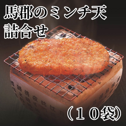 馬郡のミンチ天詰合せ（10袋）
