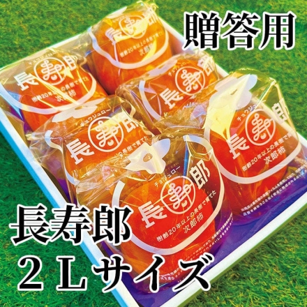 贈答用 長寿郎 2Ｌサイズ