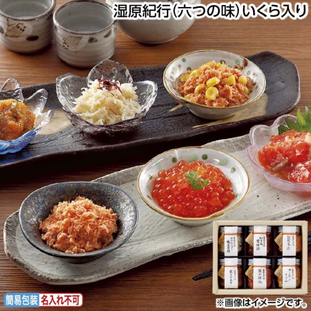 お中元のし付き 湿原紀行（六つの味）いくら入り 数の子昆布40g、いくら醤油漬・紅鮭茶漬・サーモンリッチ・やわらかほぐし帆立貝柱 各30g、鮭の切込45g 御中元 夏ギフト ギフト 贈答