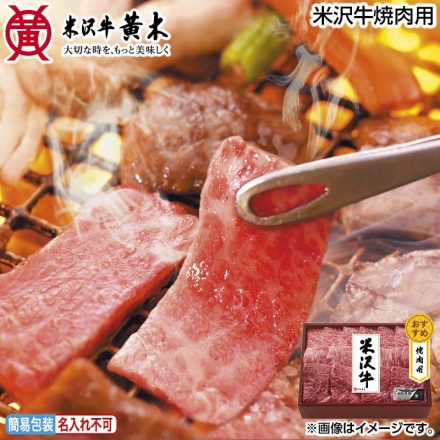 お中元のし付き 米沢牛焼肉用 300g（肩・モモ・バラ）、牛脂付 御中元 夏ギフト ギフト 贈答