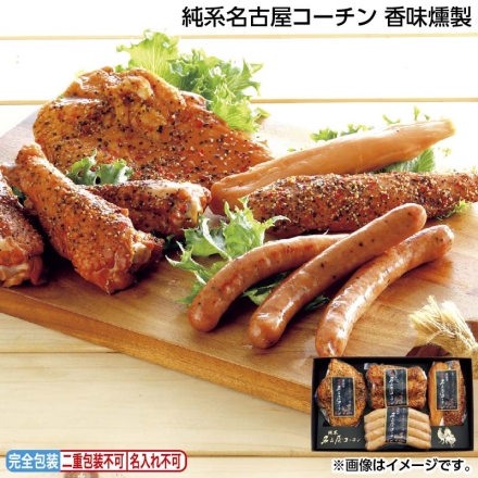 お中元のし付き 純系名古屋コーチン 香味燻製 あらびきソーセージ120g、ブレストパストラミ105g、ササミ50g 、チキンバー140g 御中元 夏ギフト ギフト 贈答