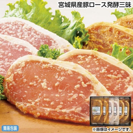 お中元のし付き 宮城県産豚ロース発酵三昧 味噌漬け・塩麹漬け・醤油麹漬け 各75g×2 御中元 夏ギフト ギフト 贈答