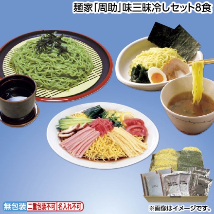 お中元のし付き 麺家「 周助 」味三昧冷しセット8食 御中元 夏ギフト ギフト 贈答