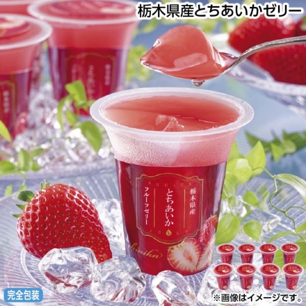 お中元のし付き 栃木県産とちあいかゼリー 125g×8 御中元 夏ギフト ギフト 贈答