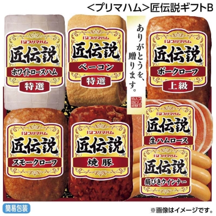 お中元のし付き ＜プリマハム＞匠伝説ギフトＢ 上級ポークローフ140g、特選ベーコン160g、焼豚120g、生ハムロース32g、特選ホワイトロースハム180g、絹びきウインナー60g、スモークローフ140g 御中元 夏ギフト ギフト 贈答