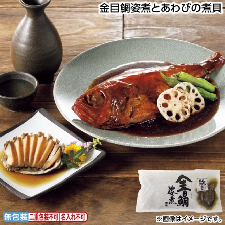 お中元のし付き 金目鯛姿煮とあわびの煮貝 金目鯛姿煮300g（固形量220g）、あわび煮貝80g（固形量40g） 御中元 夏ギフト ギフト 贈答