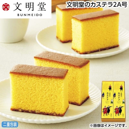 お中元のし付き 文明堂のカステラ2Ａ号 1本（10切）×2 御中元 夏ギフト ギフト 贈答