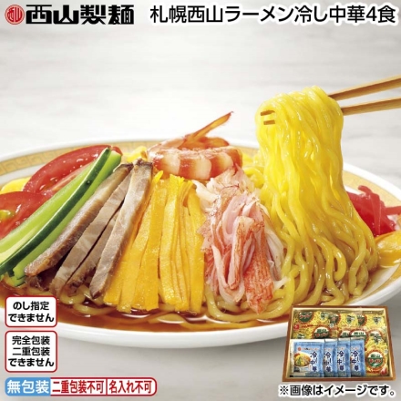 札幌西山ラーメン冷し中華4食