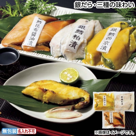 お中元のし付き 銀だら・三種の味わい 昆布醤油漬・西京漬・粕漬 各2切 御中元 夏ギフト ギフト 贈答