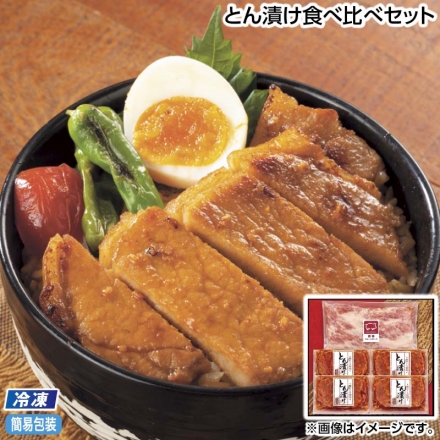 お中元のし付き 冷凍 とん漬け食べ比べセット 豚ロース赤味噌漬け100g×4、豚カタ白味噌漬け薄切り250g 御中元 夏ギフト ギフト 贈答