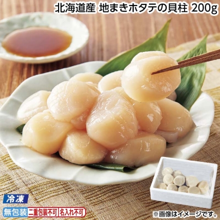 お中元のし付き 冷凍 北海道産 地まきホタテの貝柱 200ｇ 御中元 夏ギフト ギフト 贈答