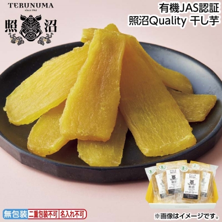 お中元のし付き 有機ＪＡＳ認証 照沼Ｑｕａｌｉｔｙ 干し芋 100g×4 御中元 夏ギフト ギフト 贈答