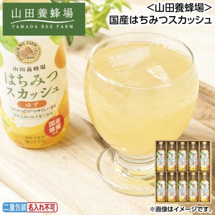 お中元のし付き ＜山田養蜂場＞国産はちみつスカッシュ 200ml×10 御中元 夏ギフト ギフト 贈答