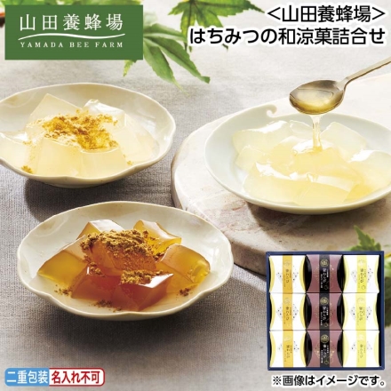 お中元のし付き ＜山田養蜂場＞はちみつの和涼菓詰合せ 白わらび＆はちみつ（白わらび餅68g、はちみつ8g）・白わらび＆きな粉（白わらび餅68g、きな粉3g）・黒わらび＆黒きな粉（黒わらび餅68g、黒きな粉3.5g） 各3 御中元 夏ギフト ギフト 贈答