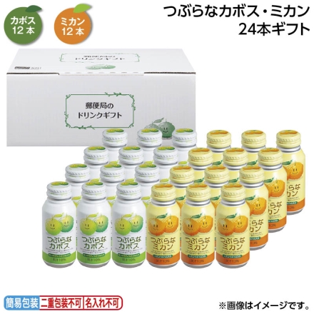 お中元のし付き つぶらなカボス・ミカン 24本ギフト 御中元 夏ギフト ギフト 贈答