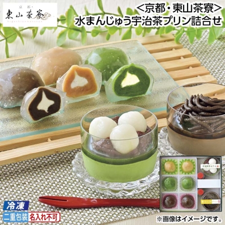 お中元のし付き 冷凍 ＜京都・東山茶寮＞水まんじゅう宇治茶プリン詰合せ 宇治抹茶白玉プリン115g、宇治ほうじ茶プリン95g、宇治抹茶みつ・黒みつ 各15g、水まんじゅう（抹茶あん・ほうじ茶あん・きな粉あん 各40g×2） 御中元 夏ギフト ギフト 贈答