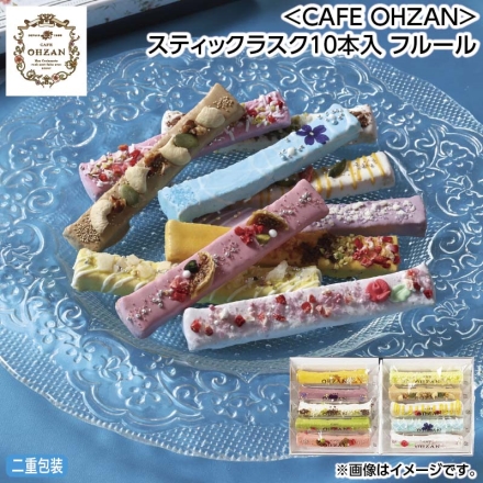 お中元のし付き ＜ＣＡＦＥ ＯＨＺＡＮ＞スティックラスク10本入 フルール 御中元 夏ギフト ギフト 贈答