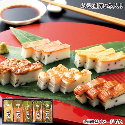 お中元のし付き のせ蒲鉾5本入り 御中元 夏ギフト ギフト 贈答
