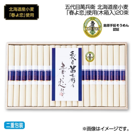 お中元のし付き 五代目萬兵衛 北海道産小麦「 春よ恋 」使用（木箱入）20束 御中元 夏ギフト ギフト 贈答