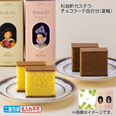 お中元のし付き 松翁軒カステラ・チョコラーテ詰合せ（夏楓） カステラ・チョコラーテ 各175g（5切） 御中元 夏ギフト ギフト 贈答