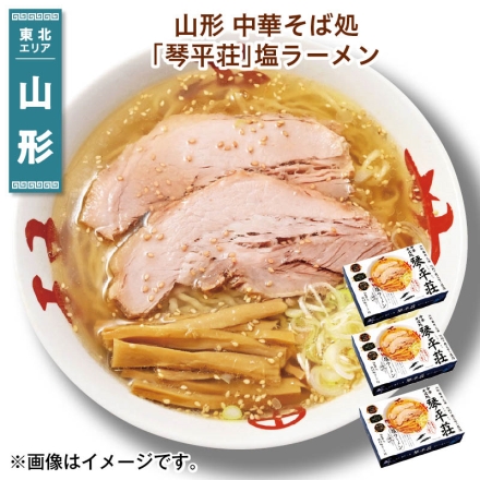 山形 中華そば処「 琴平荘 」塩ラーメン （生めん110g・スープ41g 各2）×3 送料込み