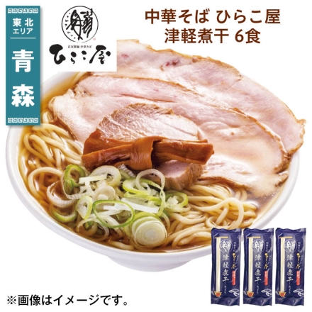 中華そば ひらこ屋 津軽煮干 6食 送料込み